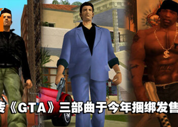 网传《GTA》三部曲将于今年捆绑发售在各大平台！采用虚幻引擎开发高清重制版！