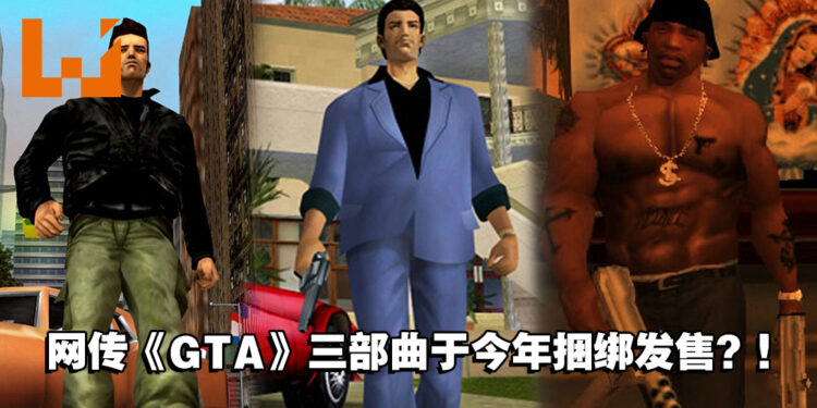 网传《GTA》三部曲将于今年捆绑发售在各大平台!采用虚幻引擎开发高清重制版!