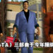 网传《GTA》三部曲将于今年捆绑发售在各大平台！采用虚幻引擎开发高清重制版！