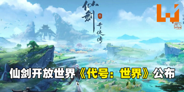 仙剑IP开放世界RPG《代号:世界》公布!预计2023年上市!