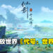 仙剑IP开放世界RPG《代号：世界》公布！预计2023年上市！