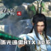 《仙剑奇侠传七》更新PC配置！高画质光追需RTX 30系显卡！
