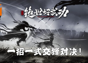 《代号：绝世好武功》正式发布！超高自由度的水墨画风武侠沙盒RPG！