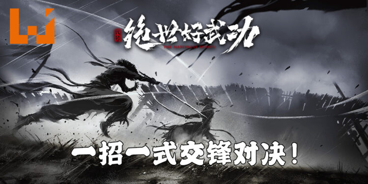 《代号：绝世好武功》正式发布！超高自由度的水墨画风武侠沙盒RPG！