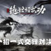 《代号：绝世好武功》正式发布！超高自由度的水墨画风武侠沙盒RPG！
