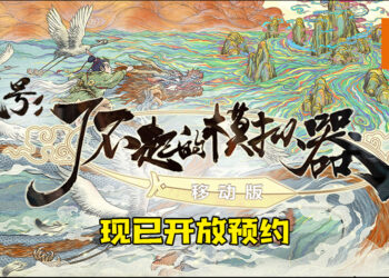 修仙手游《代号：了不起的模拟器》登陆手机双平台！现已开放预约！