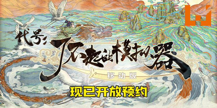 修仙手游《代号：了不起的模拟器》登陆手机双平台！现已开放预约！