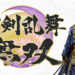 新作《刀剑乱舞无双》正式公布!由Koei Tecmo的ω-Force及Ruby Party合力开发!