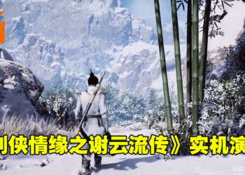 《剑侠情缘之谢云流传》实机演示公布！自主研发引擎，全景光照渲染！