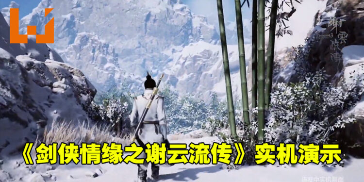 《剑侠情缘之谢云流传》实机演示公布！自主研发引擎，全景光照渲染！