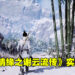 《剑侠情缘之谢云流传》实机演示公布！自主研发引擎，全景光照渲染！