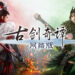 CiBmall《古剑奇谭网络版 PC》大事记！玩家被封号？集体退游？且看官方怎么说！