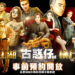 《古惑仔》系列首款MMORPG手游《古惑仔 M》今天开放双平台预约！江湖猛人「陈惠敏」担任重量级代言人！