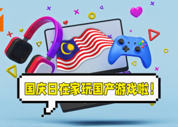 国庆日就待在家里玩大马游戏！盘点由马来西亚工作室制作的优质游戏！
