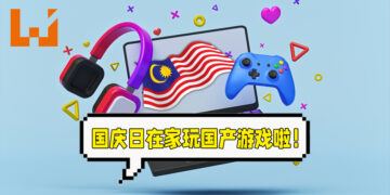 国庆日就待在家里玩大马游戏！盘点由马来西亚工作室制作的优质游戏！