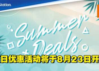 PlayStation夏日优惠活动将于8月23日开启！PS VR、DUALSHOCK 4、PS5/PS4实体版游戏都有折扣！