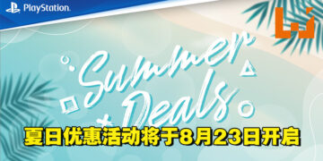 PlayStation夏日优惠活动将于8月23日开启！PS VR、DUALSHOCK 4、PS5/PS4实体版游戏都有折扣！