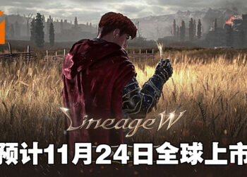 最后一款《天堂》续作，《天堂 W》预计11月24日全球上市！现已开放事前预约！