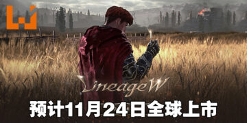 最后一款《天堂》续作，《天堂 W》预计11月24日全球上市！现已开放事前预约！