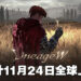 最后一款《天堂》续作，《天堂 W》预计11月24日全球上市！现已开放事前预约！