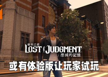 《审判之逝：湮灭的记忆》或有体验版！亚洲地区数据库意外流出游戏体验版名称以及编号！