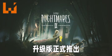 《Little Nightmare II》正式推出升级版！光追倒影以及3D音效进一步提升恐怖氛围！