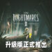《Little Nightmare II》正式推出升级版!光追倒影以及3D音效进一步提升恐怖氛围!