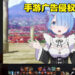 手游广告侵权要素过多，还包括《RE: 0》OST！官方澄清这是同业恶性行为！