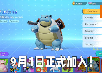 「水箭龟」将在9月1日加入《Pokémon UNITE》！初代御三家终于团圆啦！