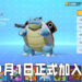 「水箭龟」将在9月1日加入《Pokémon UNITE》！初代御三家终于团圆啦！