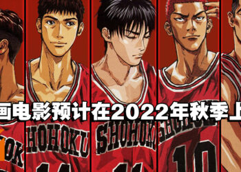 《灌篮高手》新作动画电影预计2022年秋季上映!由井上雄彦负责剧本和导演!
