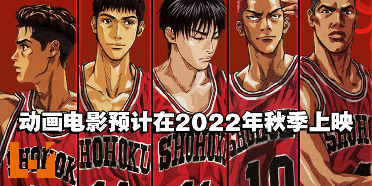 《灌篮高手》新作动画电影预计2022年秋季上映!由井上雄彦负责剧本和导演!