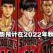 《灌篮高手》新作动画电影预计2022年秋季上映!由井上雄彦负责剧本和导演!