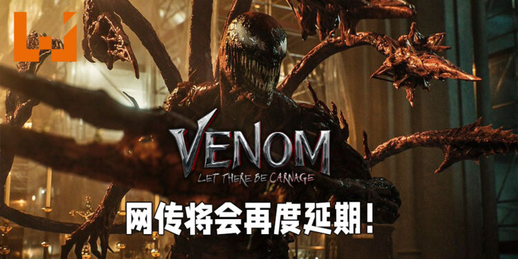 《猛毒2：血蜘蛛》或再度延期？网传将会延期到明年1月才上映！
