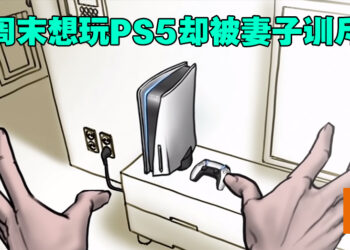 已婚男玩家周末想玩PS5却遭到妻子埋怨！他表示后悔结婚，想要自由！