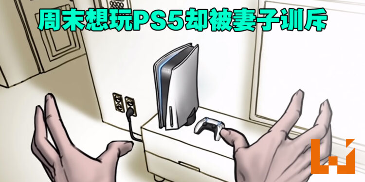已婚男玩家周末想玩PS5却遭到妻子埋怨！他表示后悔结婚，想要自由！