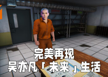 监狱很大，你忍一下！玩监狱模拟器来了解吴亦凡「未来生活」作息！