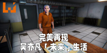 监狱很大，你忍一下！玩监狱模拟器来了解吴亦凡「未来生活」作息！