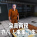 监狱很大，你忍一下！玩监狱模拟器来了解吴亦凡「未来生活」作息！
