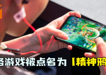 网络游戏被点名为「精神鸦片」！网易、腾讯、心动各大网游厂商股票大跌！