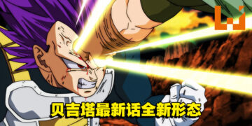 《龙珠超》最新话贝吉塔全新形态！终于和悟空达到一样的境界！