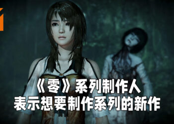《零》系列制作人表示想要制作新作！如果《零~濡鸦之巫女~》升级版取得成功的话就有可能！