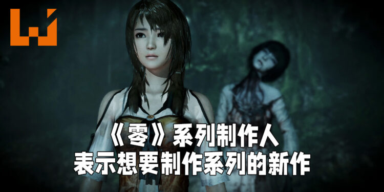 《零》系列制作人表示想要制作新作！如果《零~濡鸦之巫女~》升级版取得成功的话就有可能！