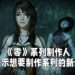 《零》系列制作人表示想要制作新作!如果《零~濡鸦之巫女~》升级版取得成功的话就有可能!