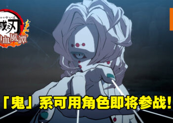 《鬼灭之刃 火之神血风谭》发布可用角色的预告片！之后将免费更新「鬼」系可用角色！