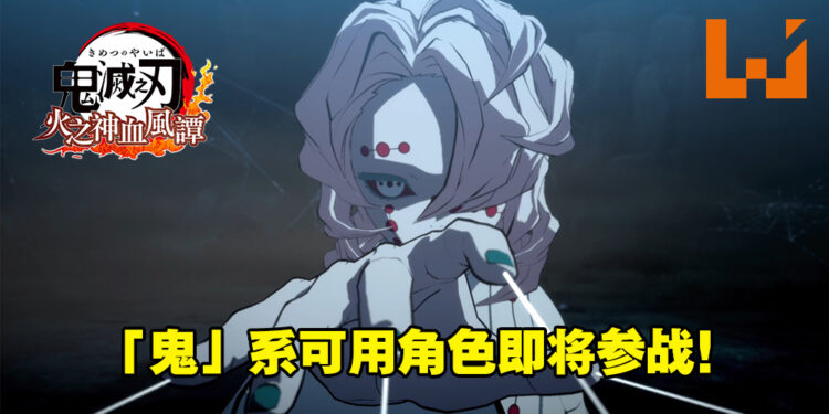 《鬼灭之刃 火之神血风谭》发布可用角色的预告片!之后将免费更新「鬼」系可用角色!