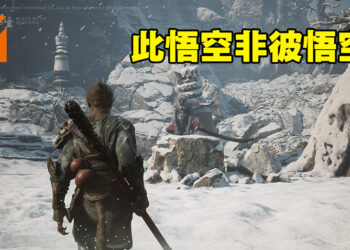 分析《黑神话：悟空》12分钟实机演示！大胆猜测主角不是孙悟空！