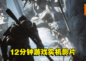 时隔一年《黑神话：悟空》再次释出12分钟游戏实机影片！官网同时更新截图与原画！