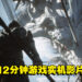 时隔一年《黑神话:悟空》再次释出12分钟游戏实机影片!官网同时更新截图与原画!