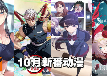 【Jio你看动漫】盘点2021年10月新番动漫！《鬼灭之刃 游郭篇》《无职转生 第二季》《古见同学》等50部以上动漫着玩家收看！